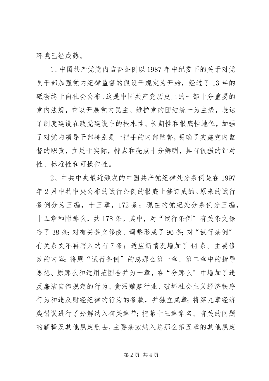 2023年学习两个条例的体会心得心得体会.docx_第2页