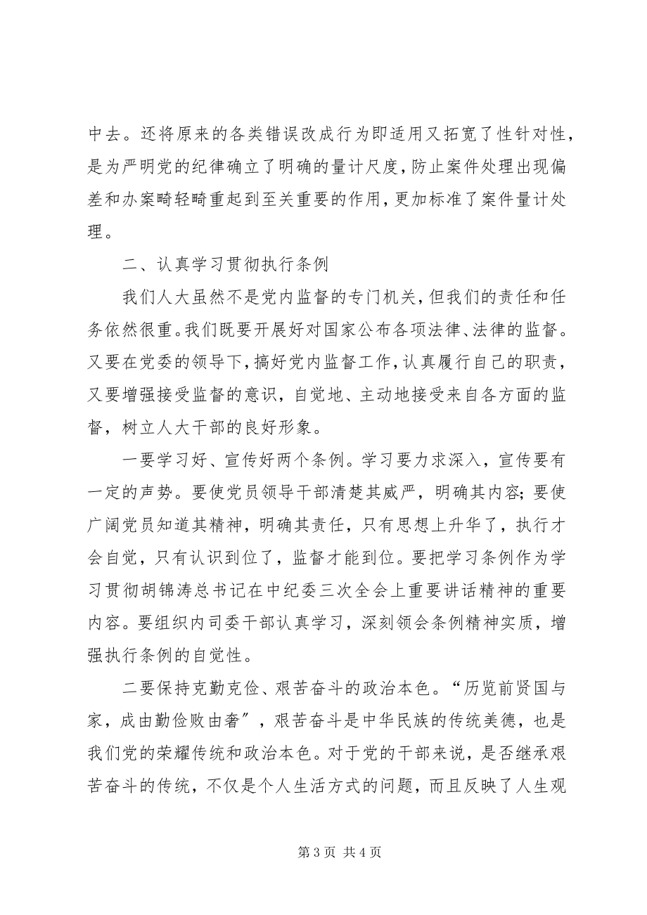 2023年学习两个条例的体会心得心得体会.docx_第3页