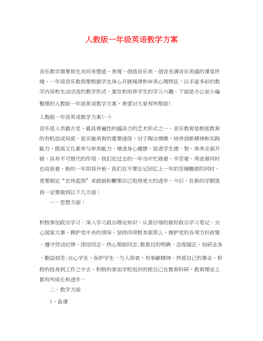 2023年人教版一级英语教学计划.docx_第1页