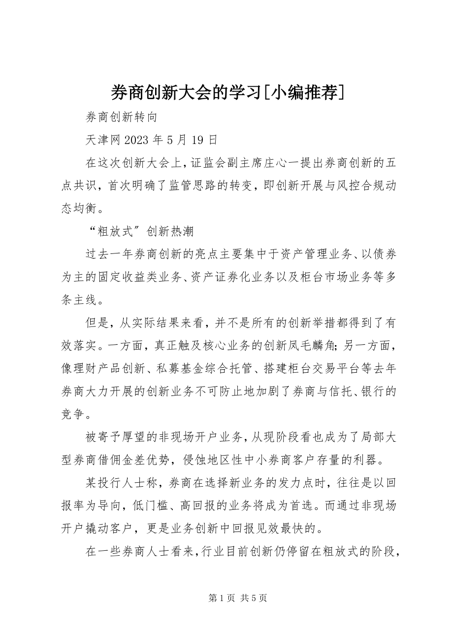 2023年券商创新大会的学习小编推荐.docx_第1页