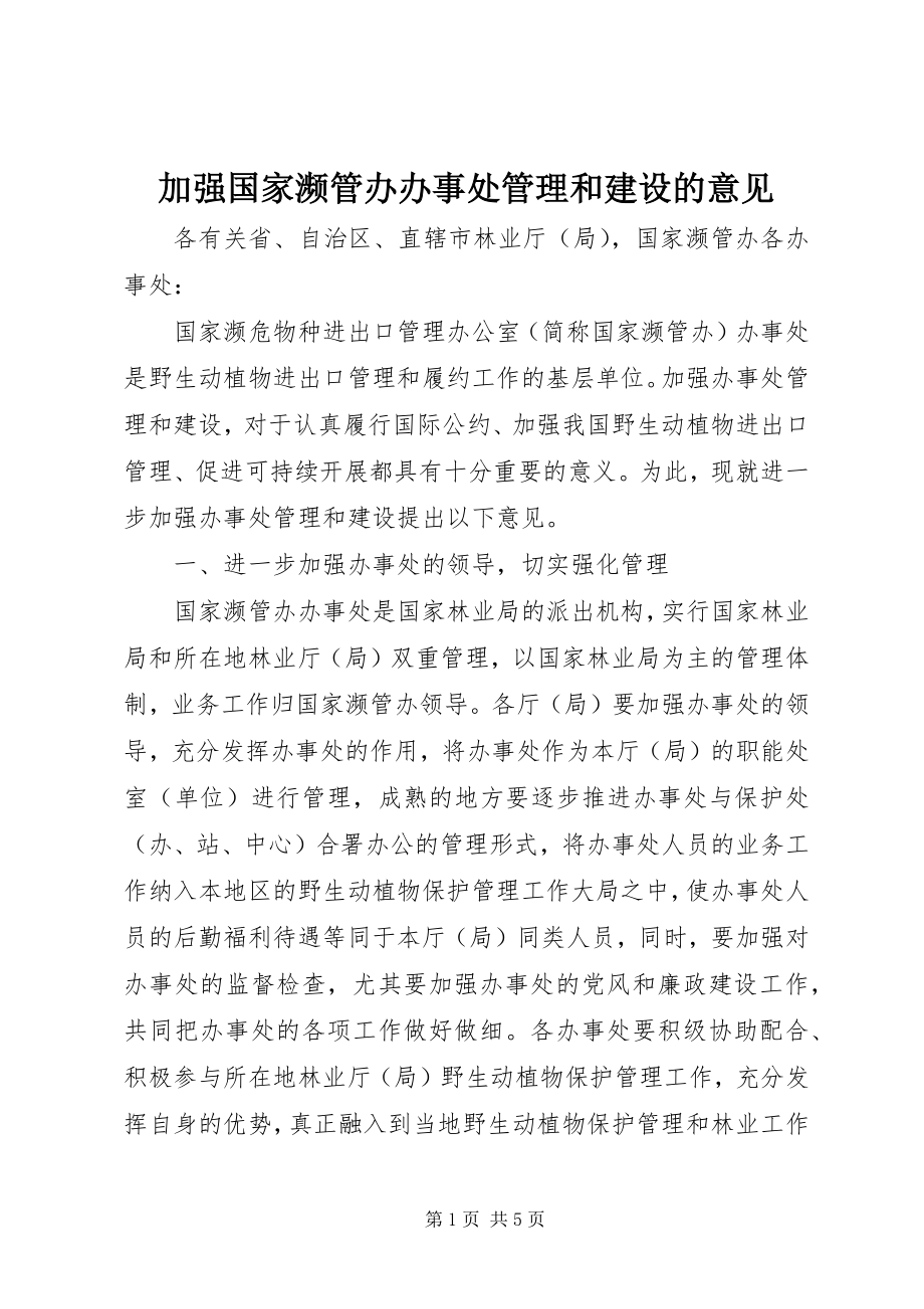 2023年加强国家濒管办办事处管理和建设的意见.docx_第1页