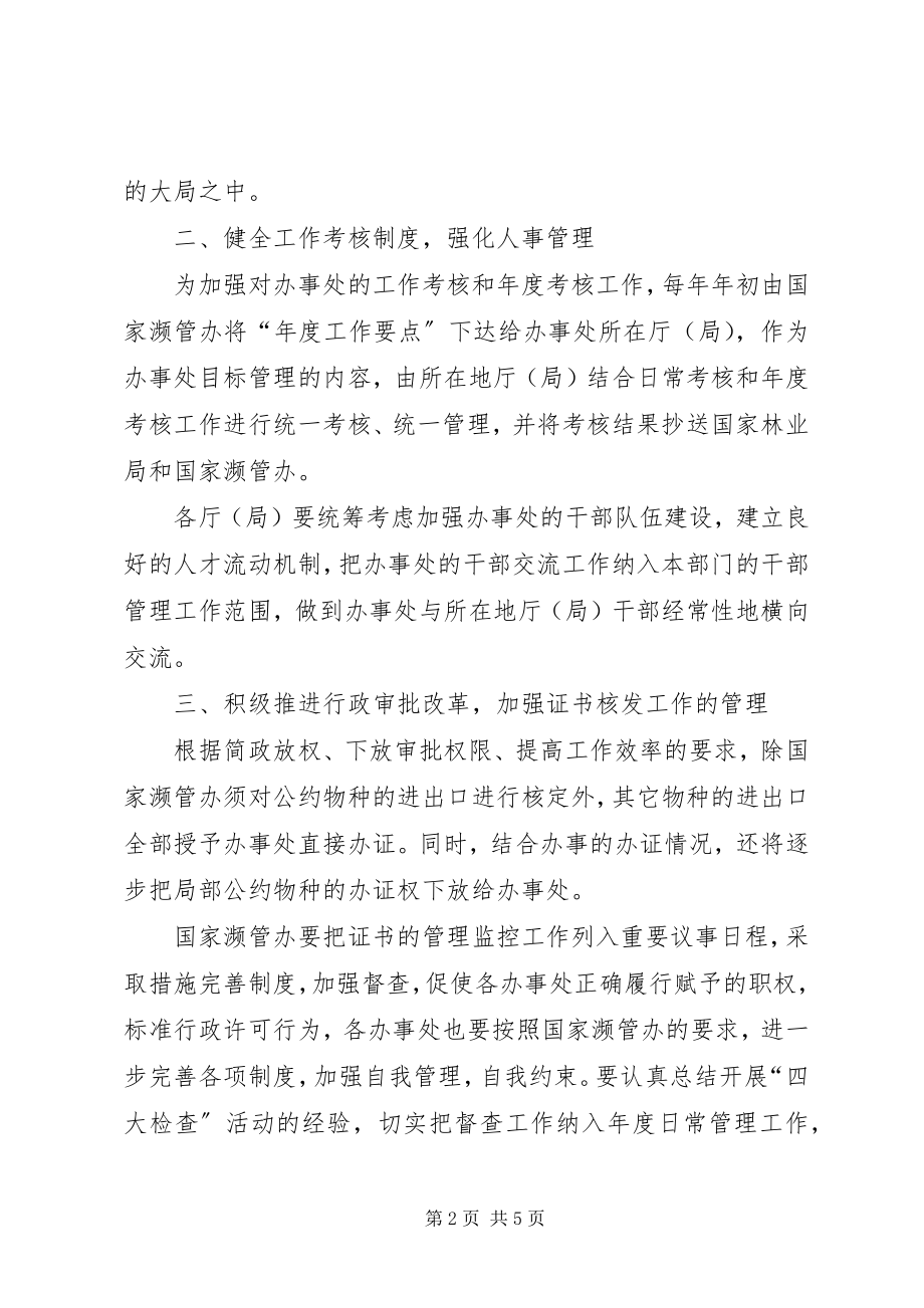 2023年加强国家濒管办办事处管理和建设的意见.docx_第2页