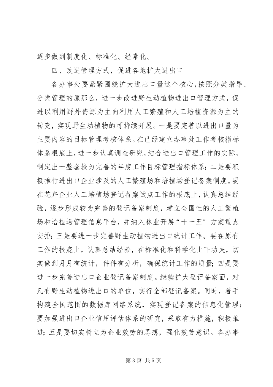 2023年加强国家濒管办办事处管理和建设的意见.docx_第3页