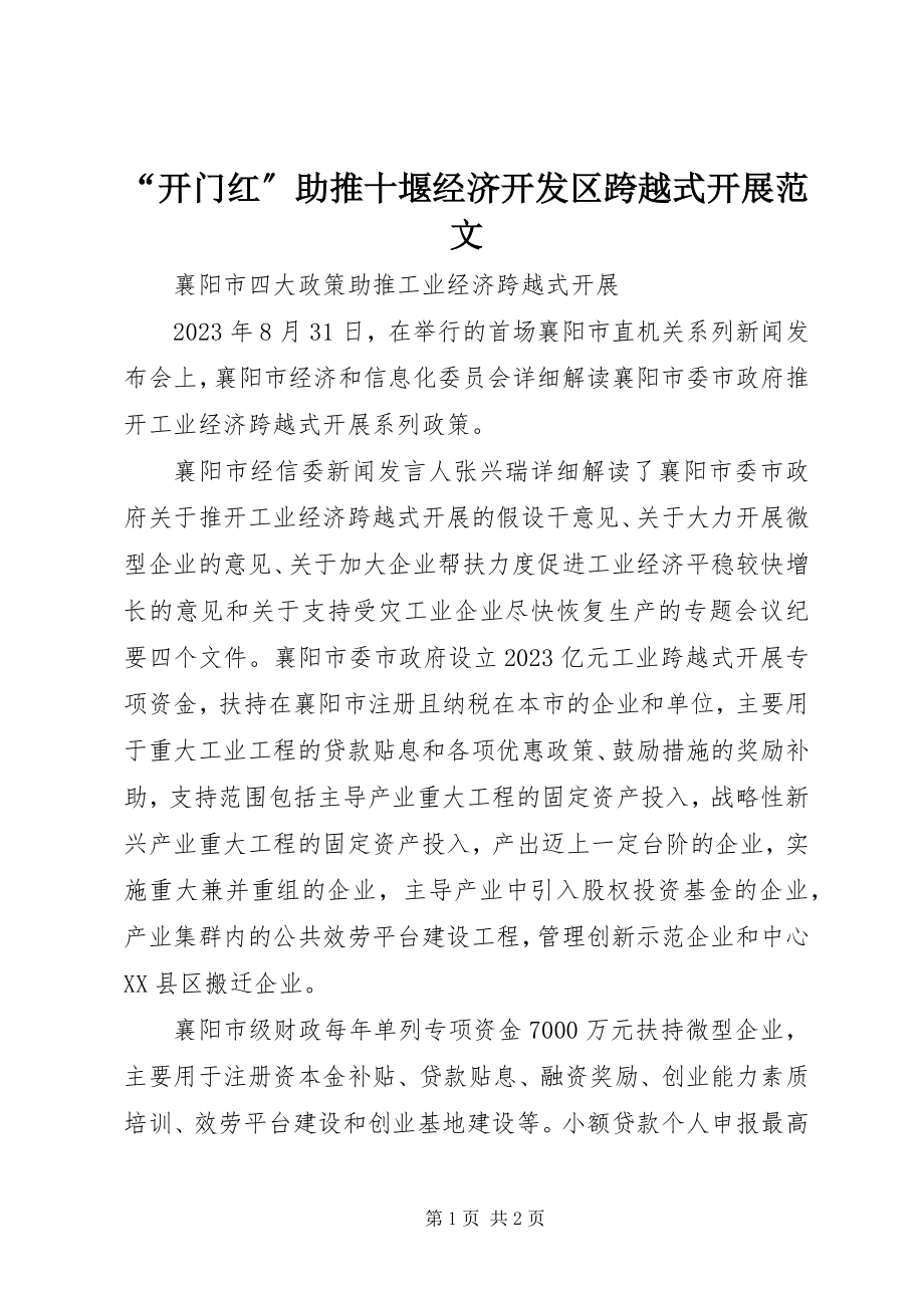 2023年“开门红”助推十堰经济开发区跨越式发展新编.docx_第1页