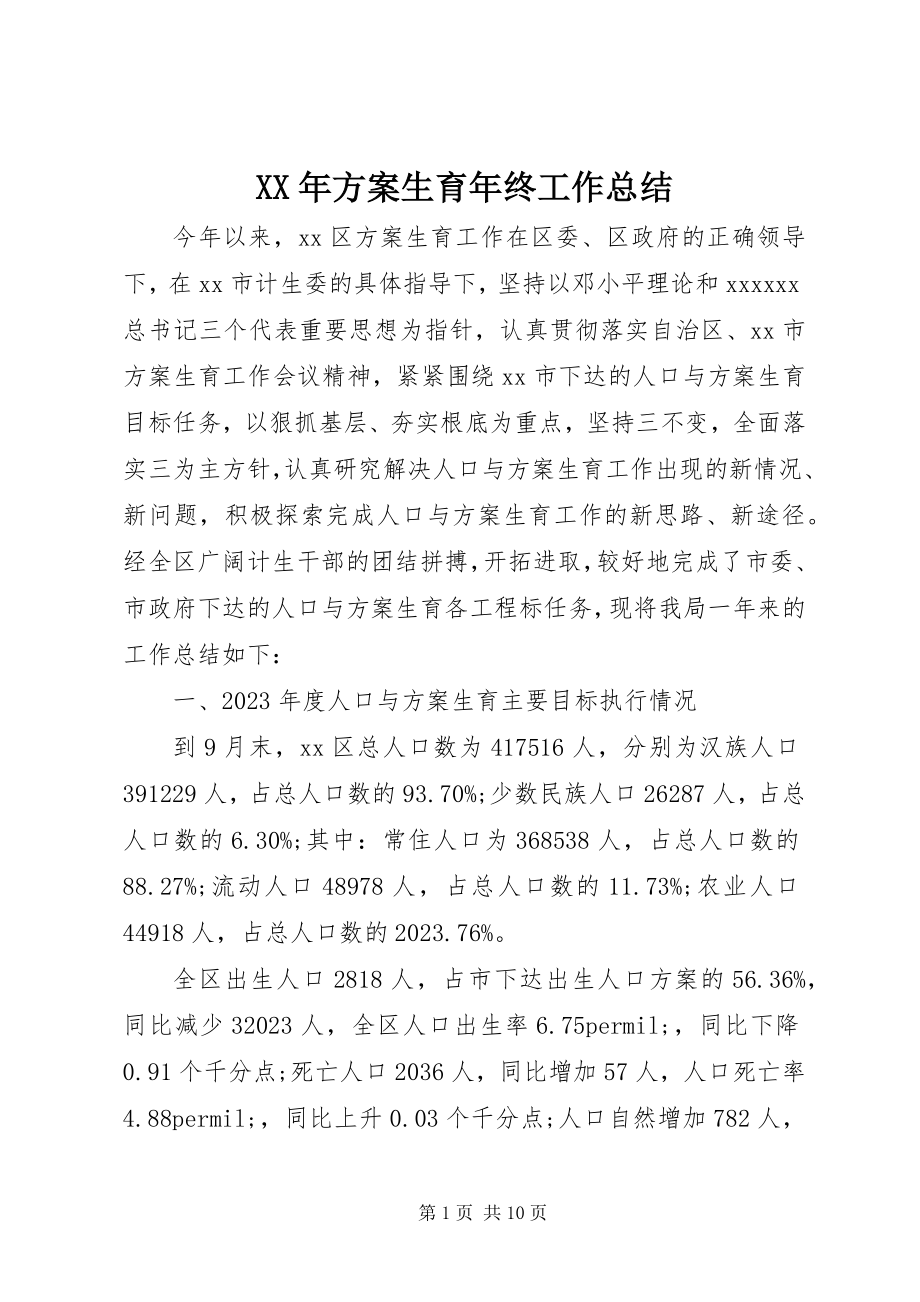 2023年计划生育年终工作总结新编.docx_第1页