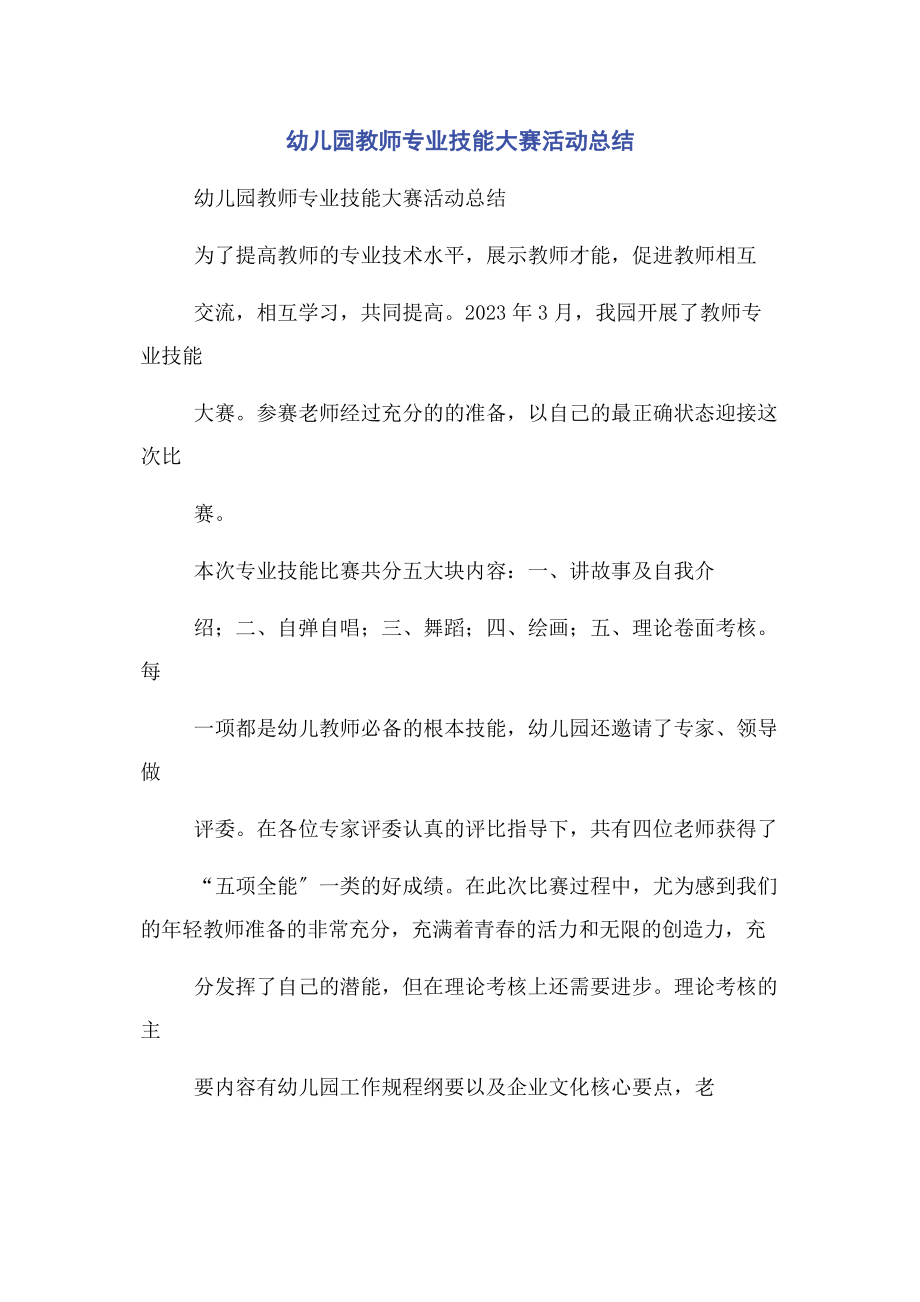 2023年幼儿园教师专业技能大赛活动总结.docx_第1页