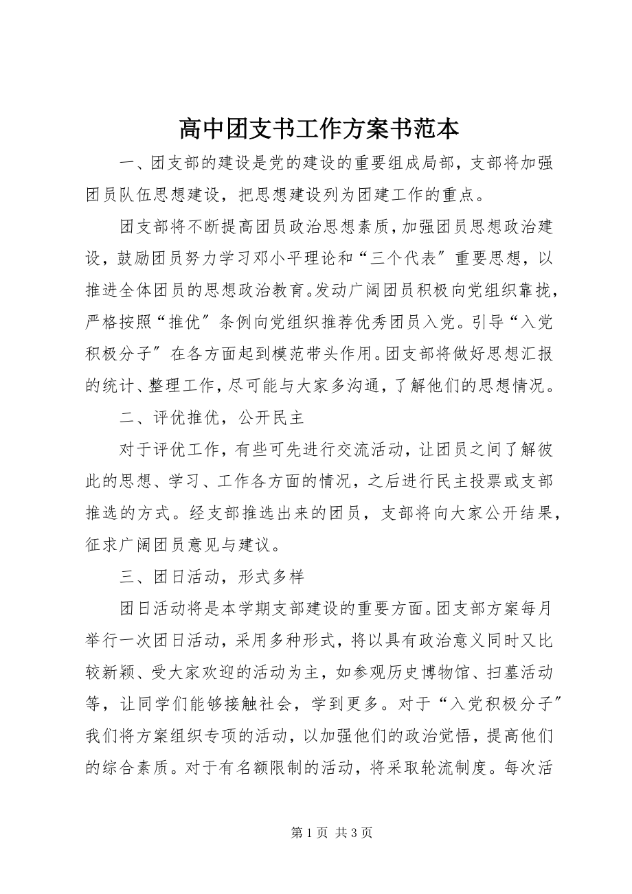 2023年高中团支书工作计划书范本.docx_第1页