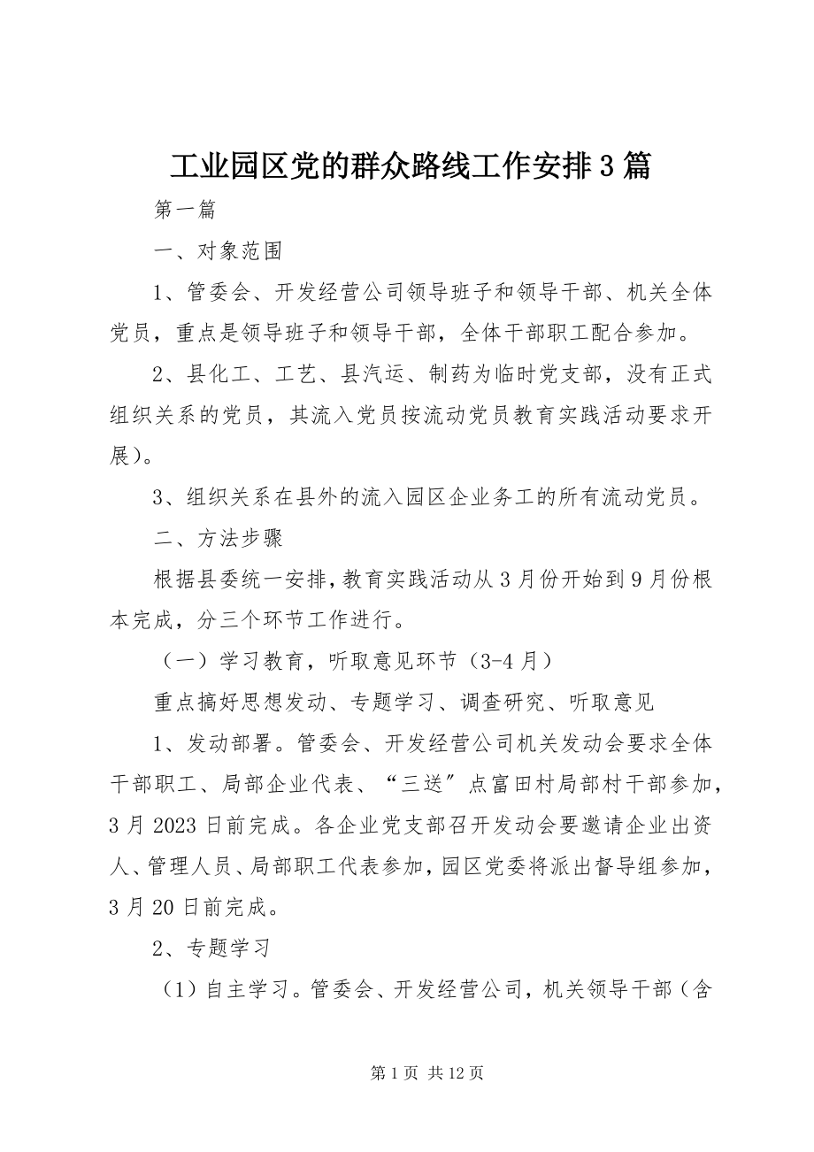 2023年工业园区党的群众路线工作安排3篇.docx_第1页