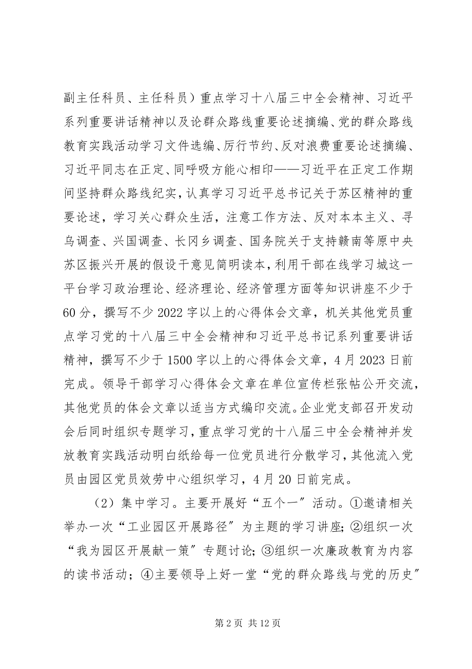 2023年工业园区党的群众路线工作安排3篇.docx_第2页