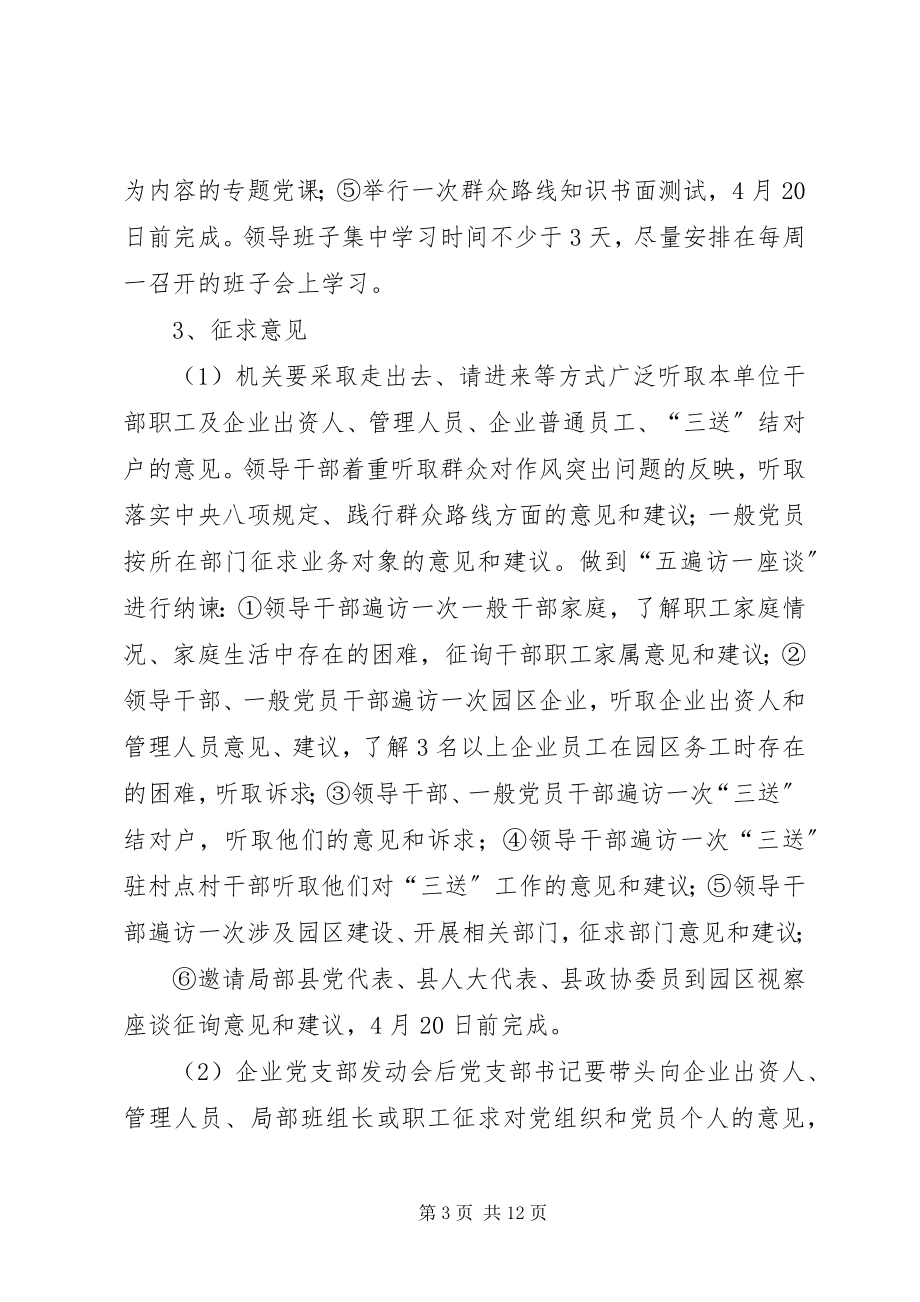 2023年工业园区党的群众路线工作安排3篇.docx_第3页