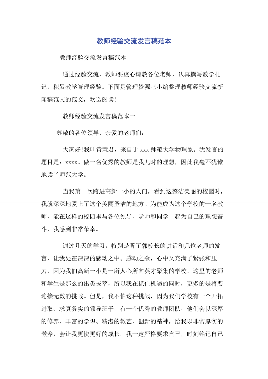 2023年教师经验交流发言稿范本.docx_第1页