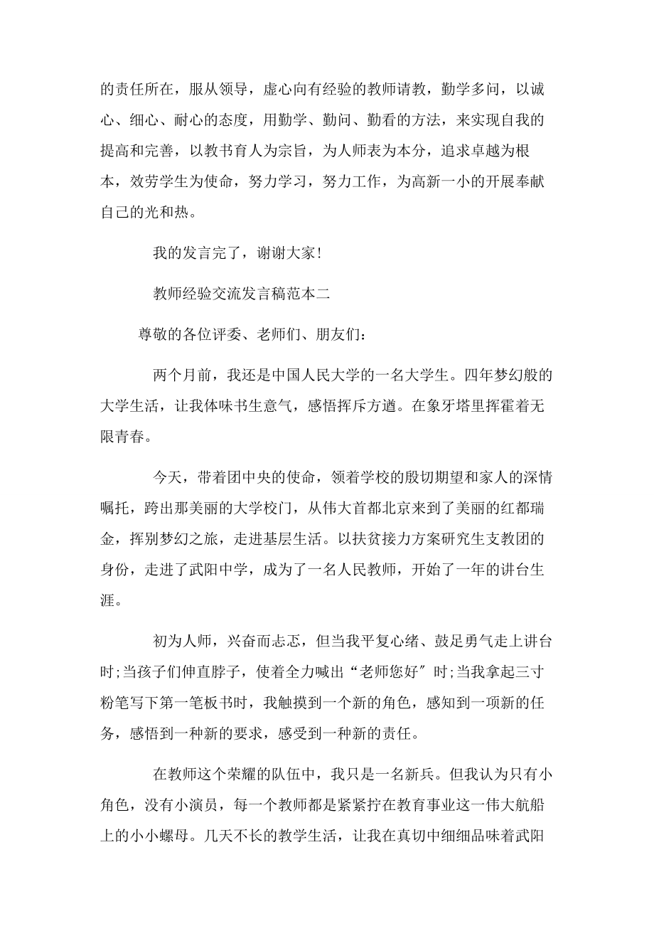 2023年教师经验交流发言稿范本.docx_第2页