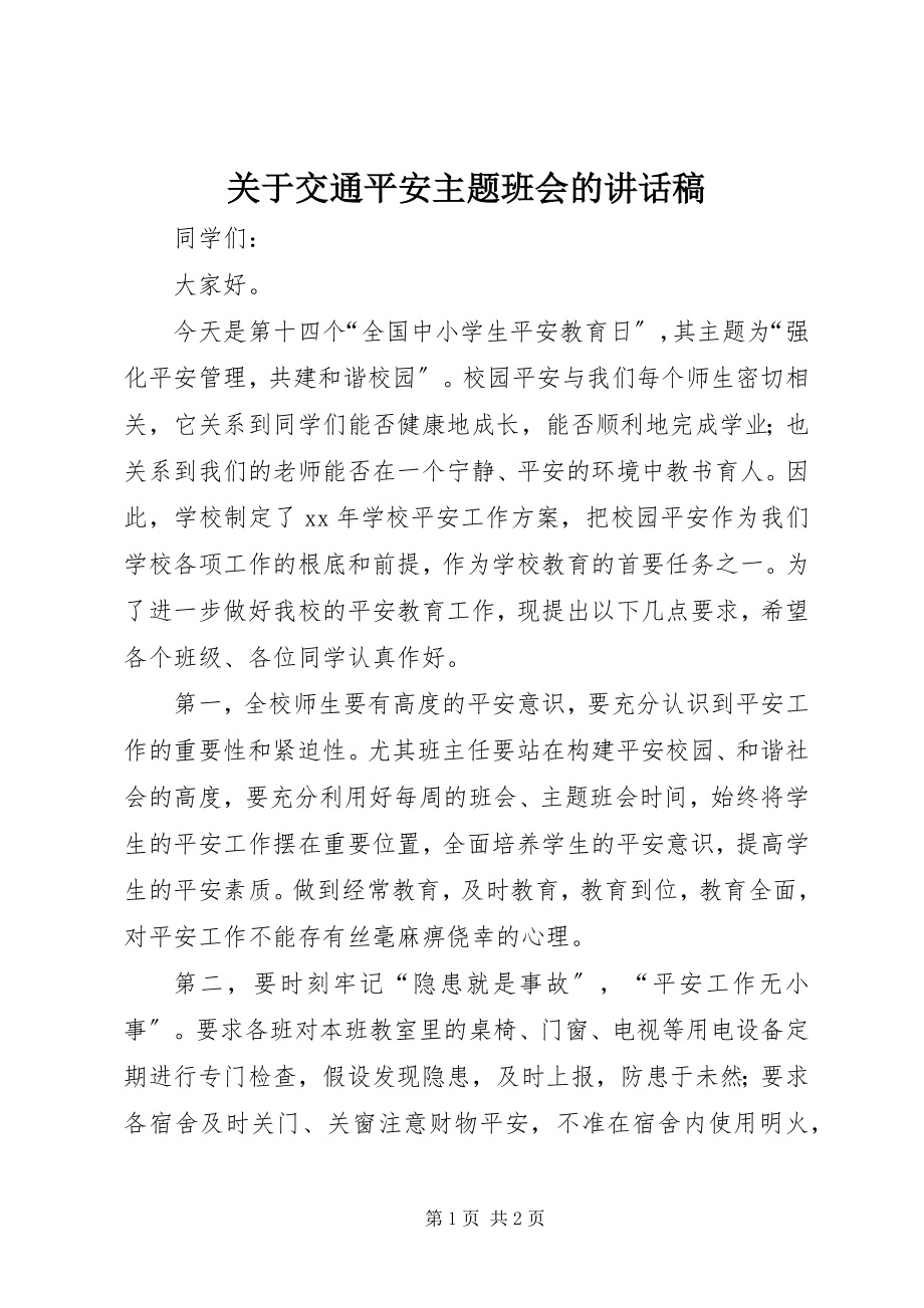 2023年交通安全主题班会的致辞稿.docx_第1页