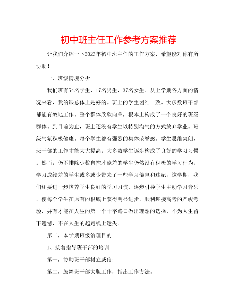 2023年初中班主任工作计划推荐.docx_第1页