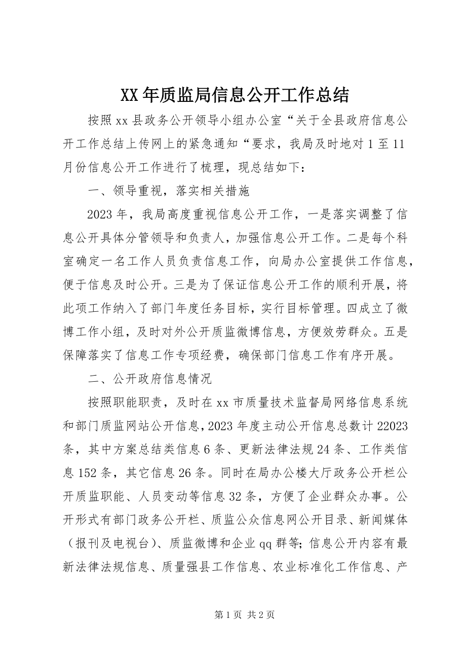 2023年质监局信息公开工作总结.docx_第1页