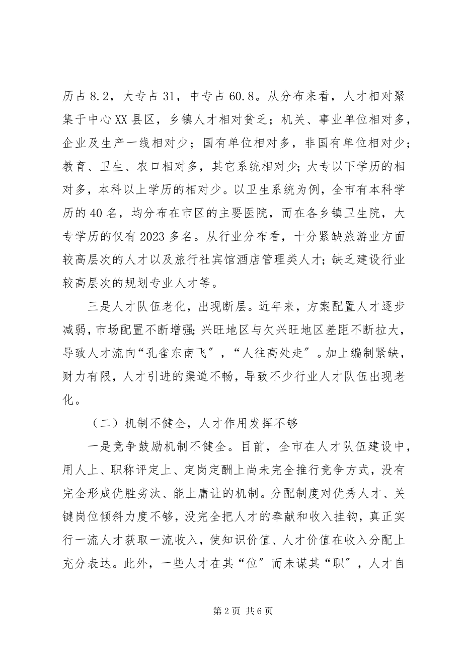 2023年xx市人才队伍建设的调查与思考.docx_第2页