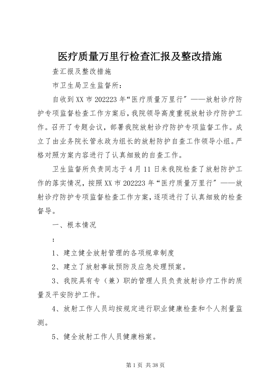 2023年医疗质量万里行检查汇报及整改措施.docx_第1页