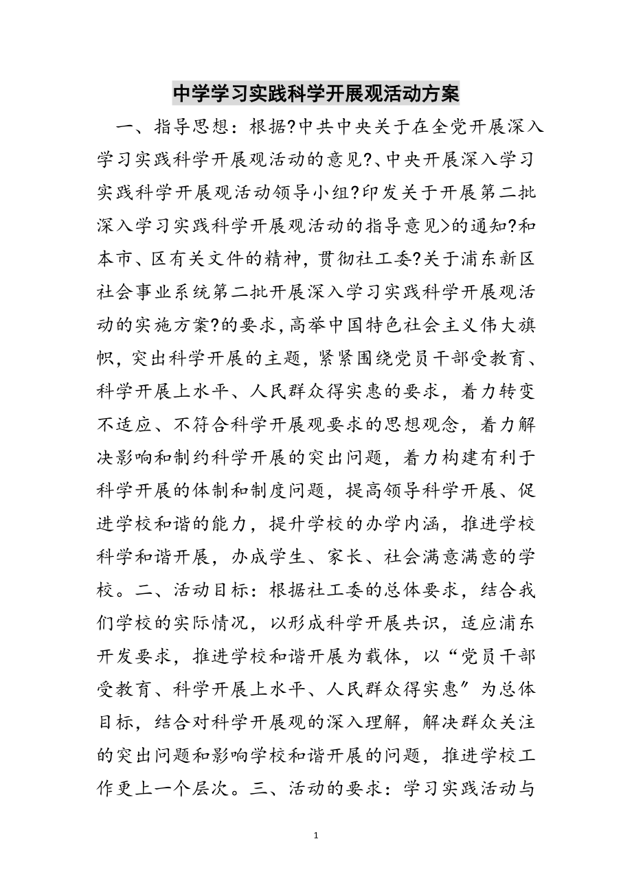 2023年中学学习实践科学发展观活动计划范文.doc_第1页