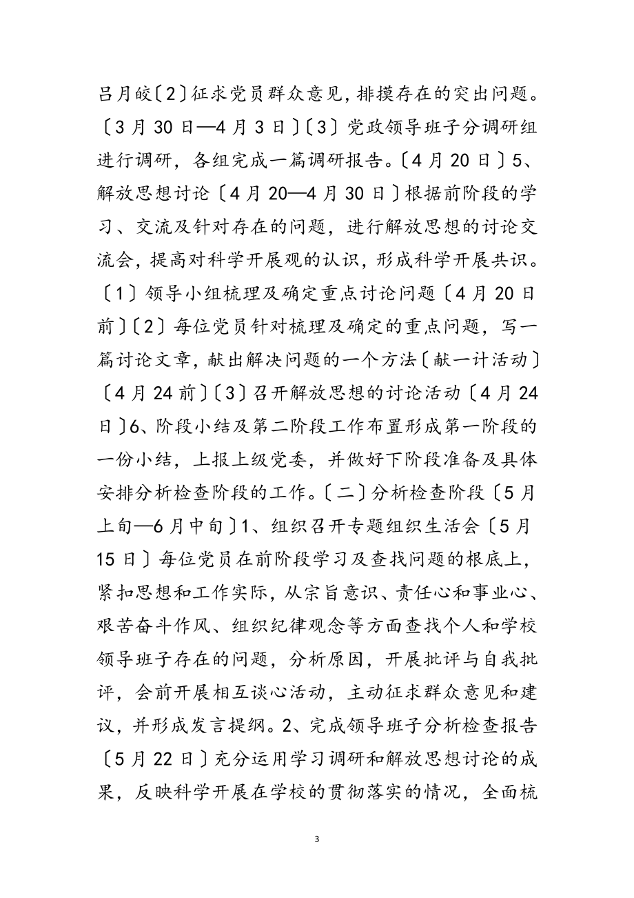 2023年中学学习实践科学发展观活动计划范文.doc_第3页