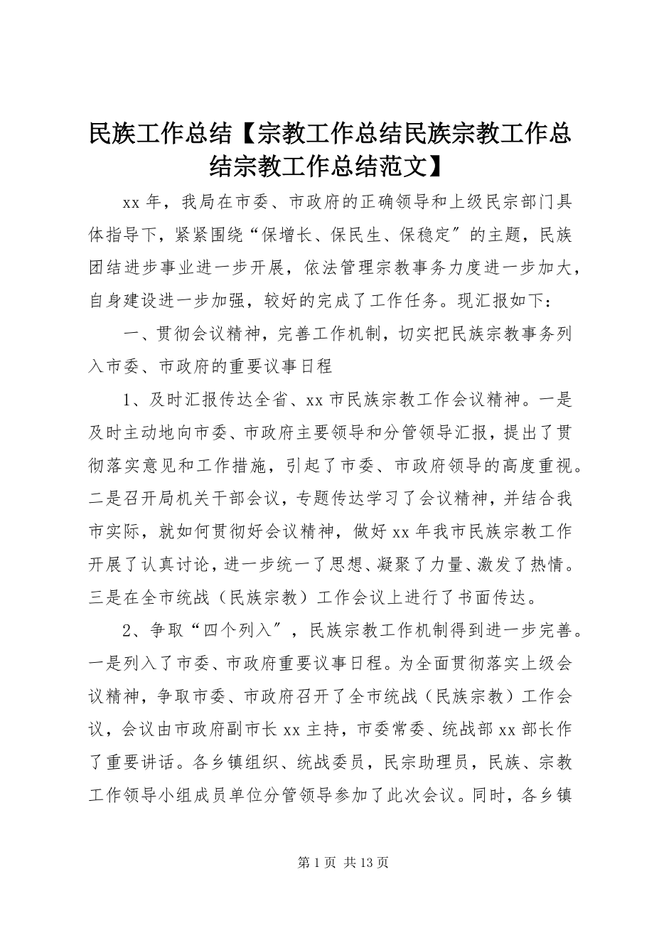 2023年民族工作总结宗教工作总结民族宗教工作总结宗教工作总结.docx_第1页