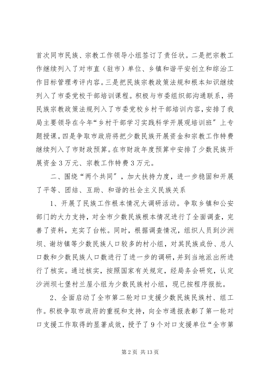 2023年民族工作总结宗教工作总结民族宗教工作总结宗教工作总结.docx_第2页