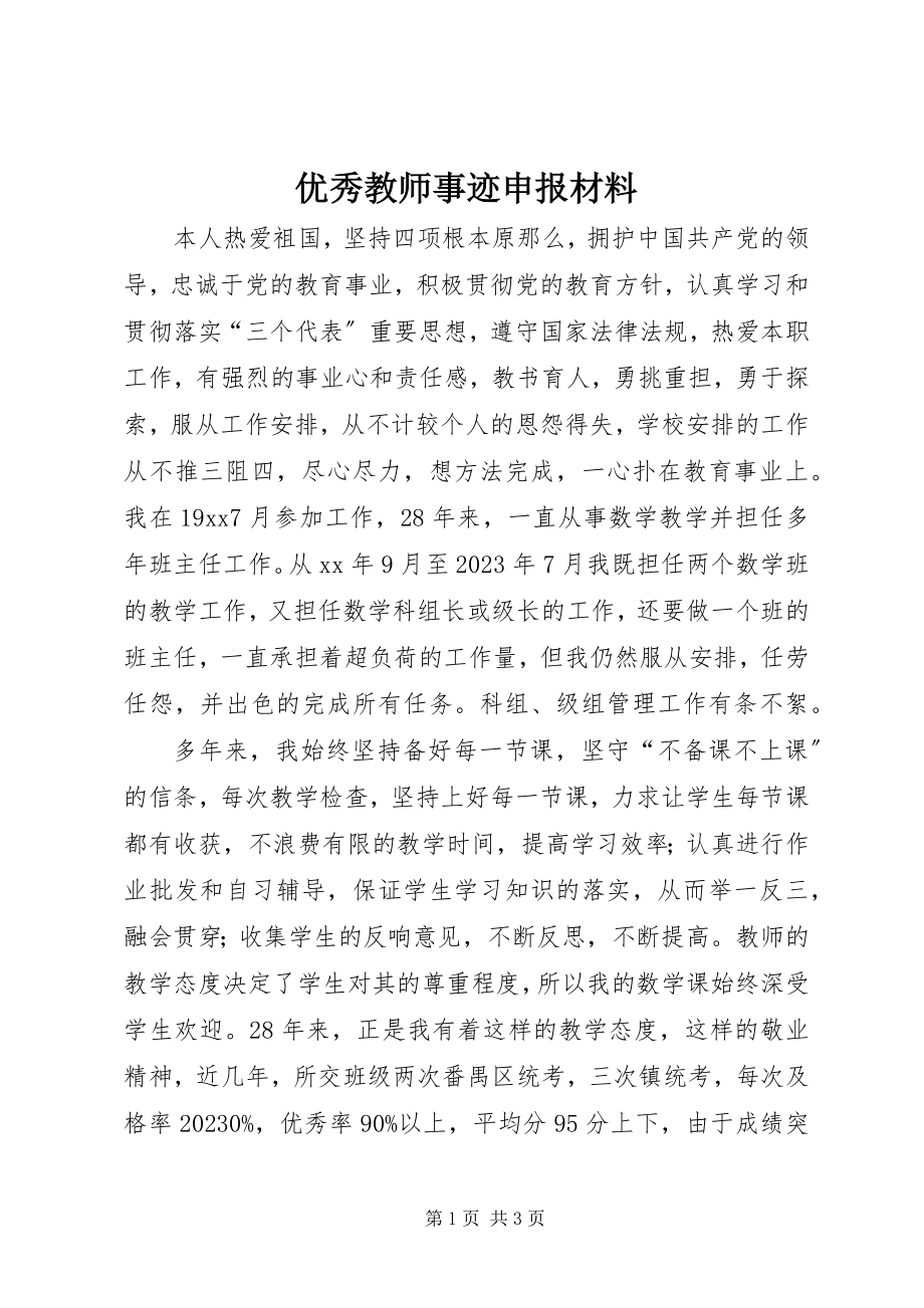 2023年优秀教师事迹申报材料.docx_第1页