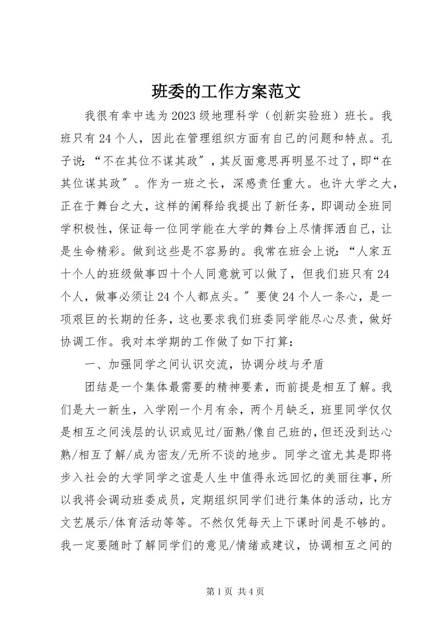 2023年班委的工作计划新编.docx_第1页