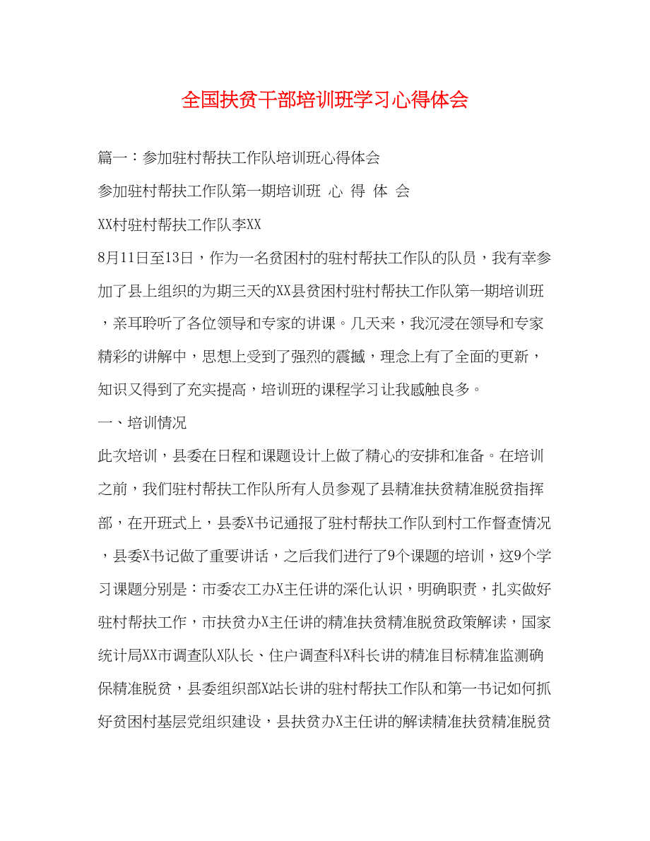 2023年全国扶贫干部培训班学习心得体会.docx_第1页