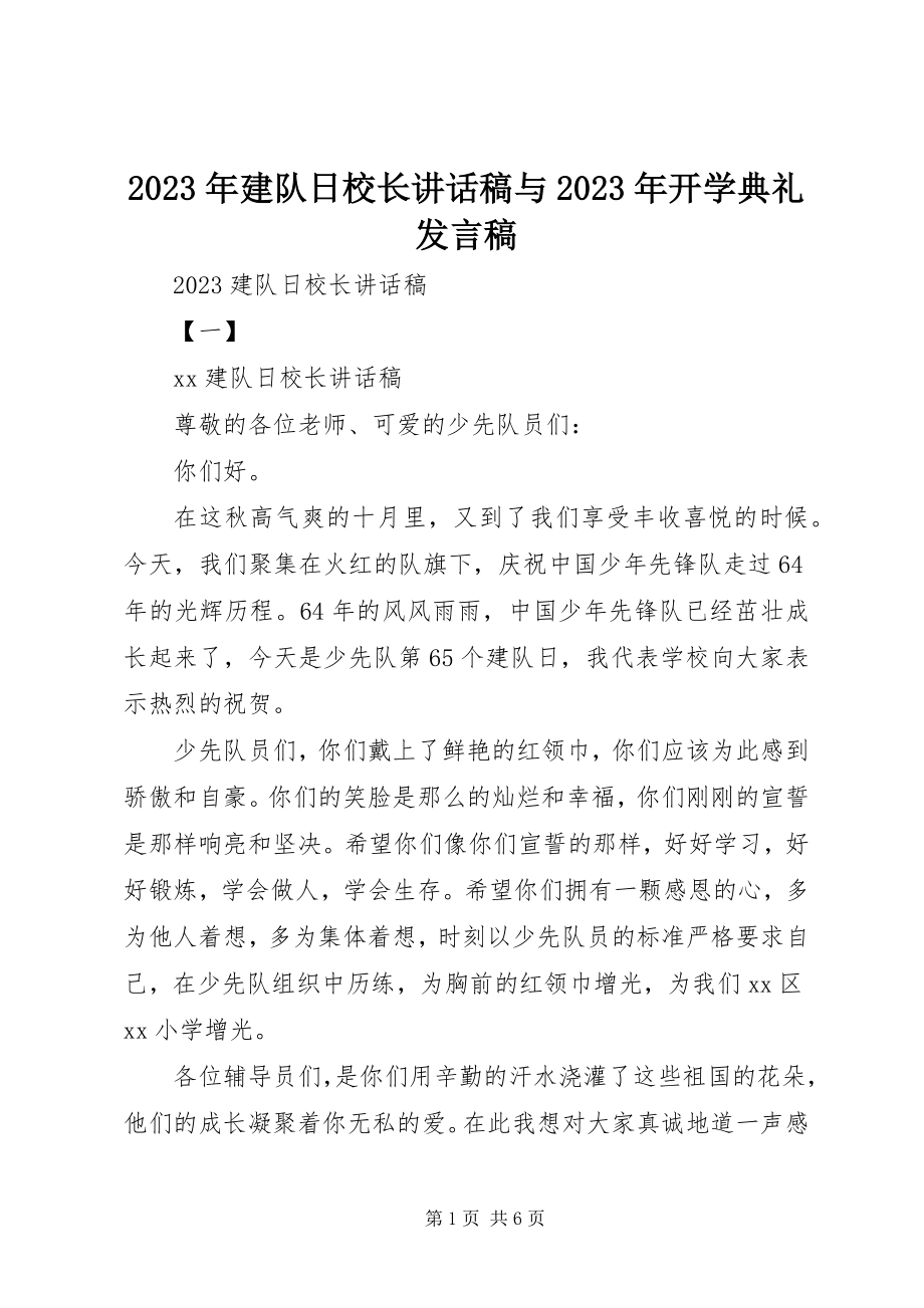 2023年建队日校长致辞稿与开学典礼讲话稿.docx_第1页