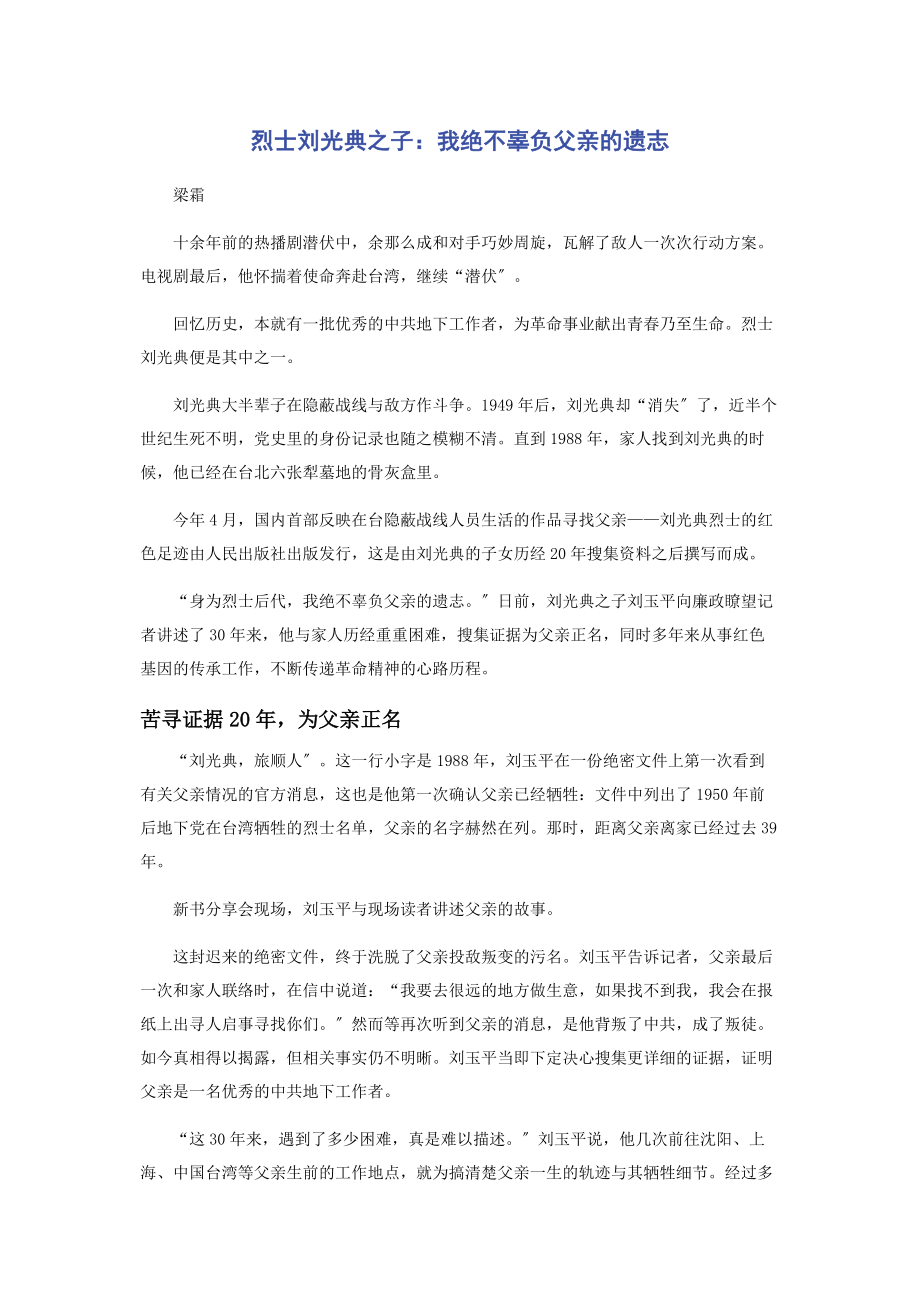 2023年烈士刘光典之子我绝不辜负父亲的遗志.docx_第1页