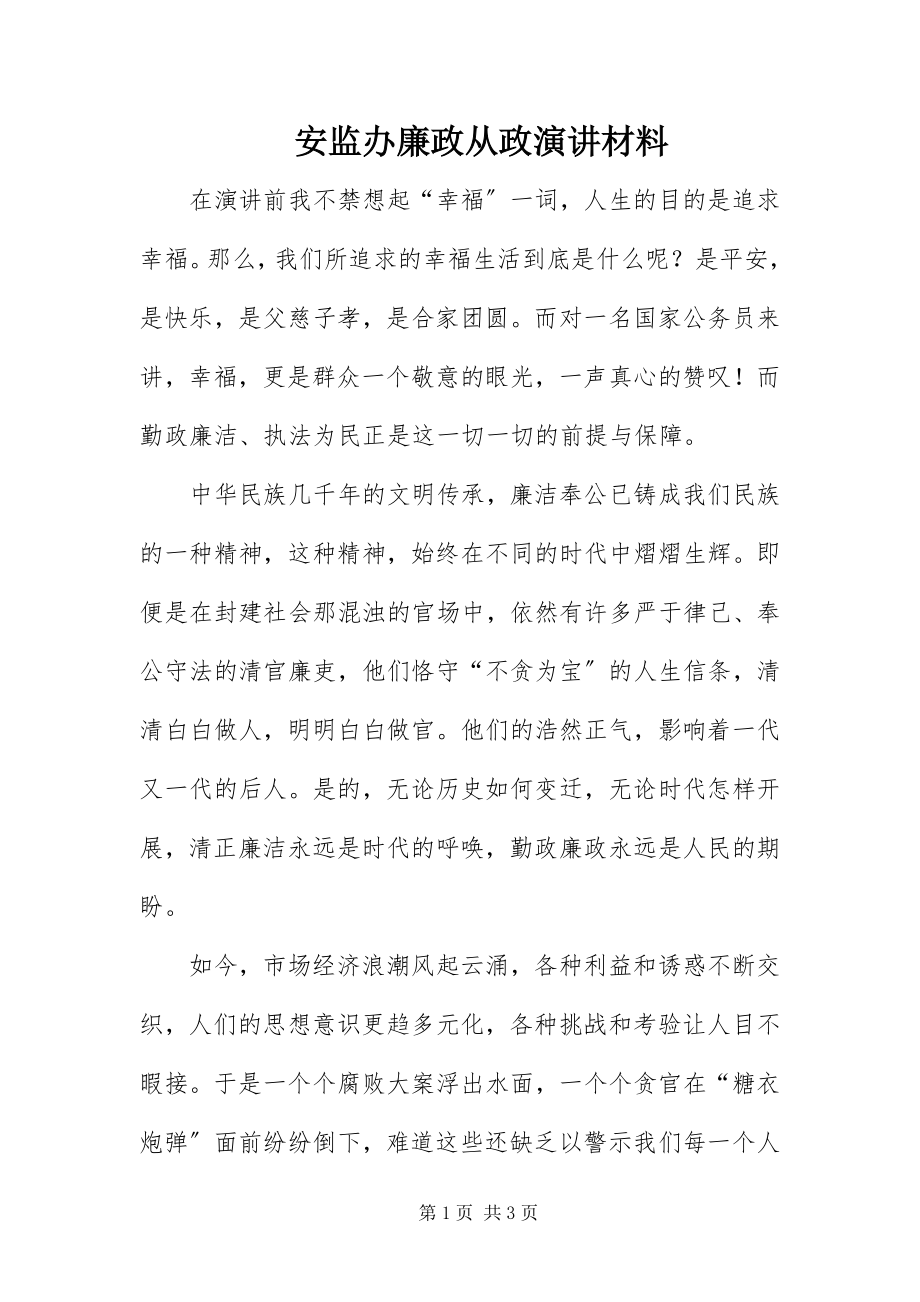 2023年安监办廉政从政演讲材料新编.docx_第1页