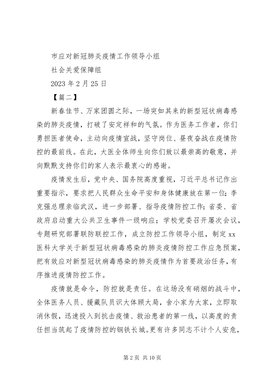 2023年致赴疫情防控一线医护人员的一封信6篇.docx_第2页