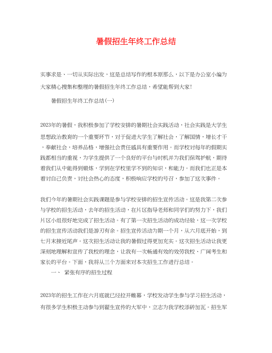 2023年暑假招生终工作总结.docx_第1页