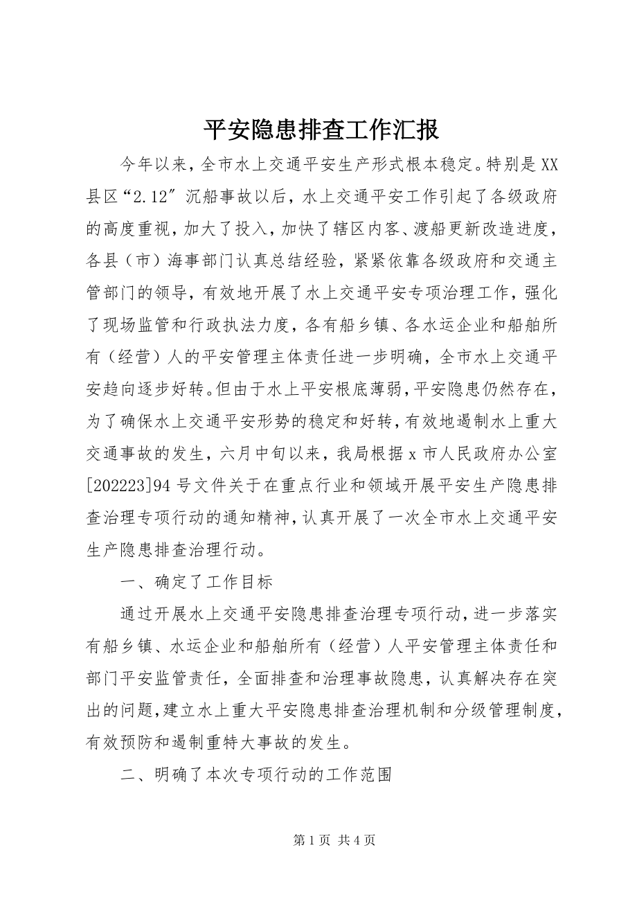 2023年安全隐患排查工作汇报新编.docx_第1页