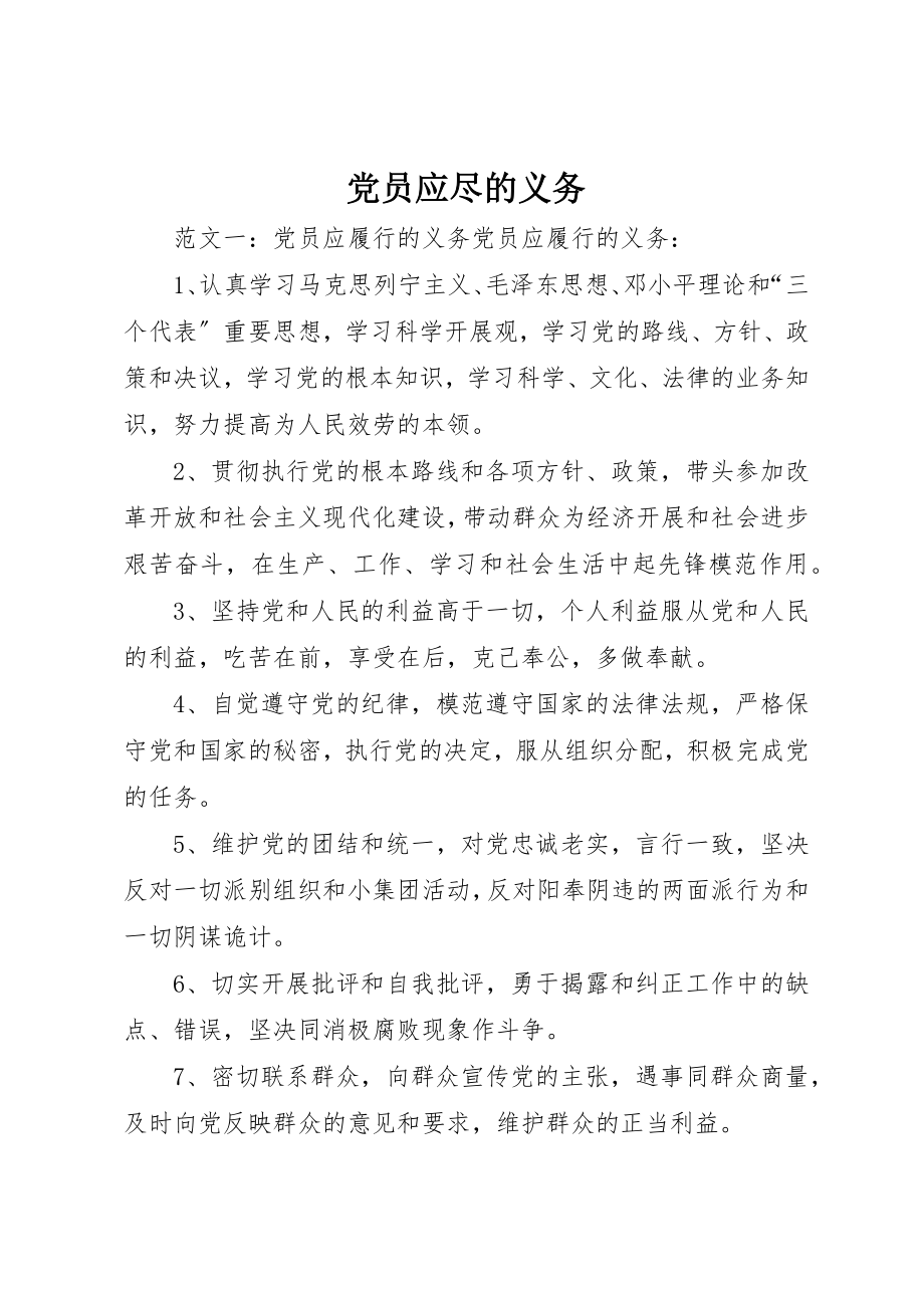 2023年党员应尽的义务.docx_第1页