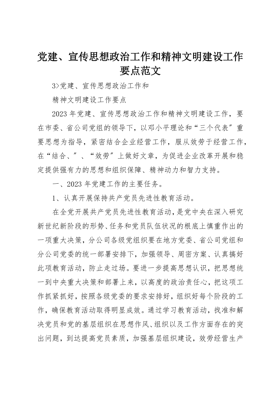 2023年党建、宣传思想政治工作和精神文明建设工作要点2.docx_第1页