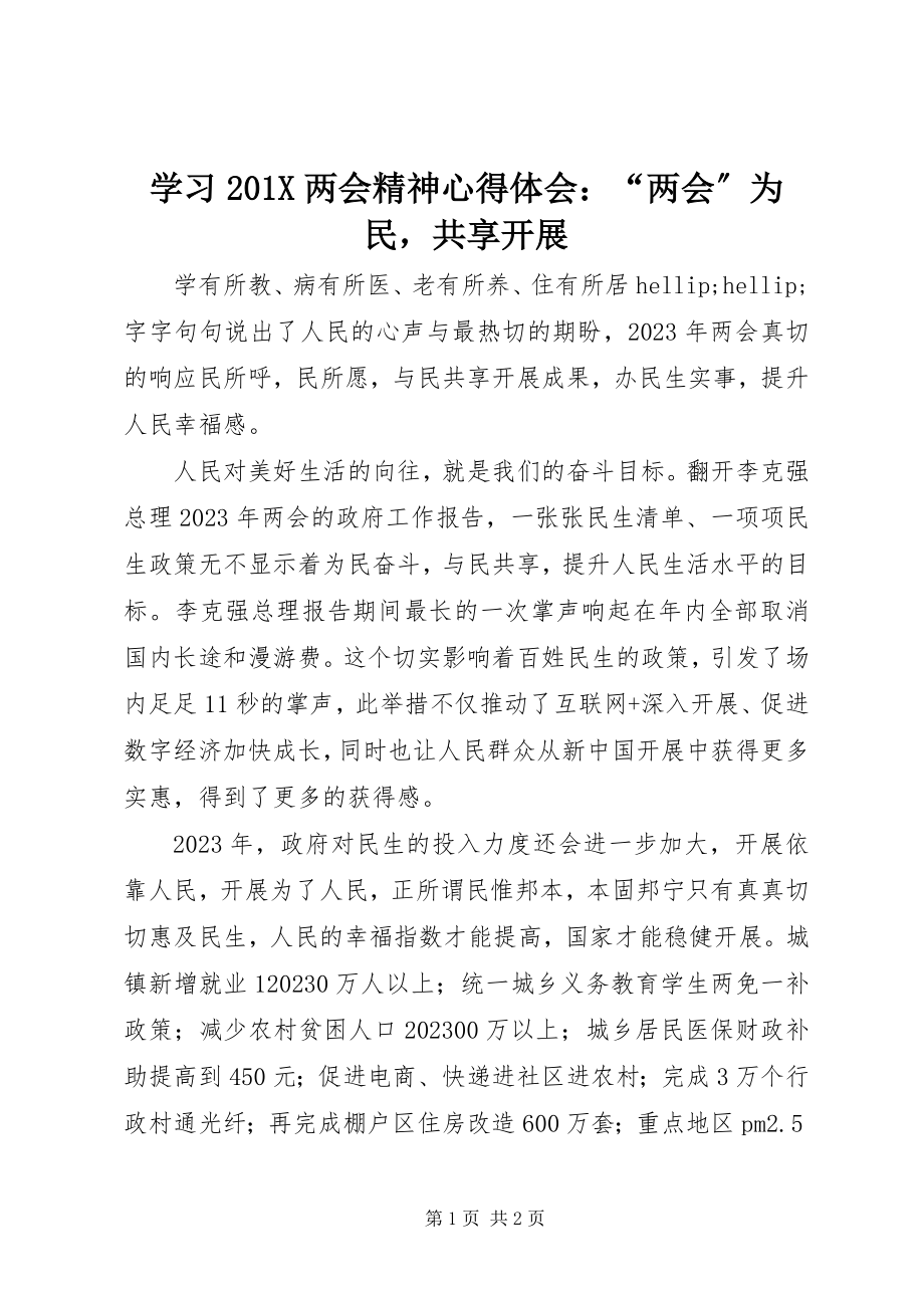 2023年学习两会精神心得体会“两会”为民共享发展.docx_第1页