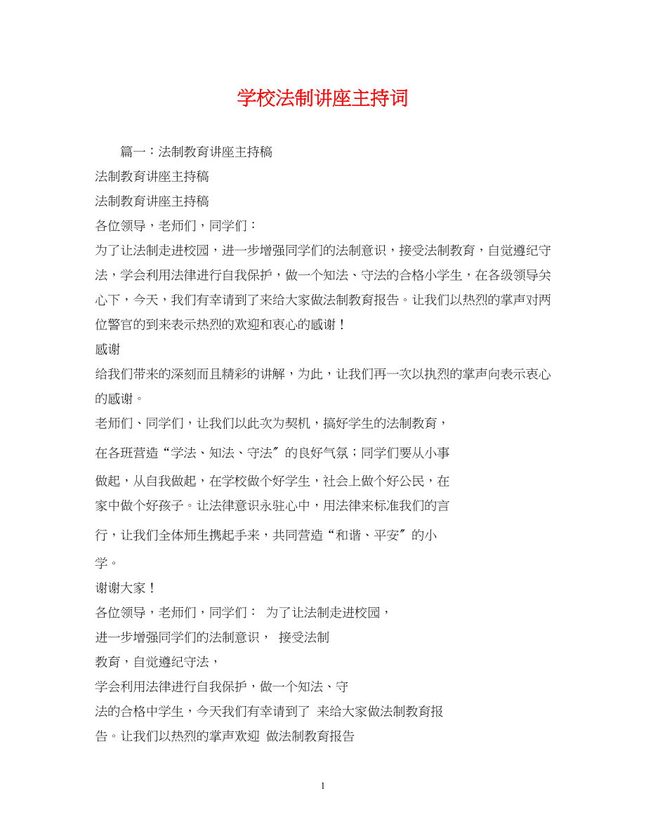 2023年学校法制讲座主持词.docx_第1页