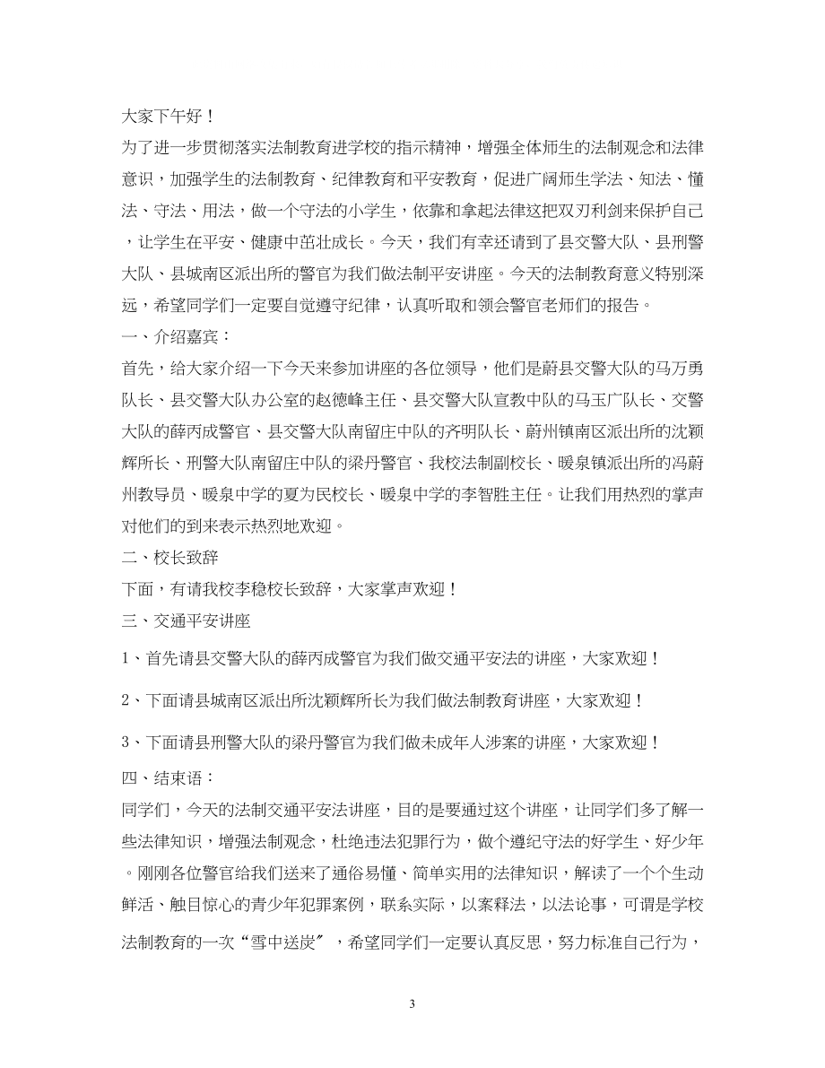 2023年学校法制讲座主持词.docx_第3页