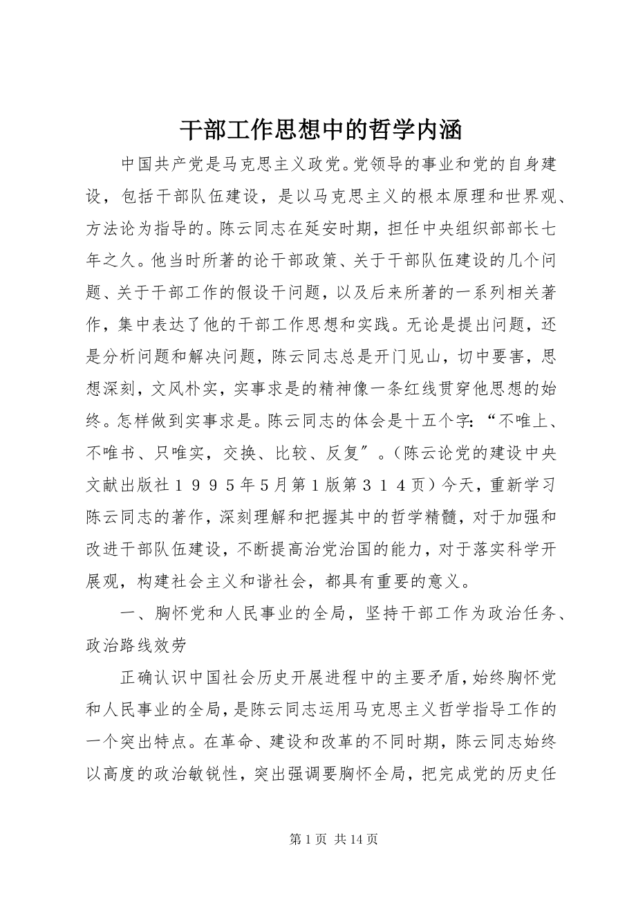 2023年干部工作思想中的哲学内涵.docx_第1页