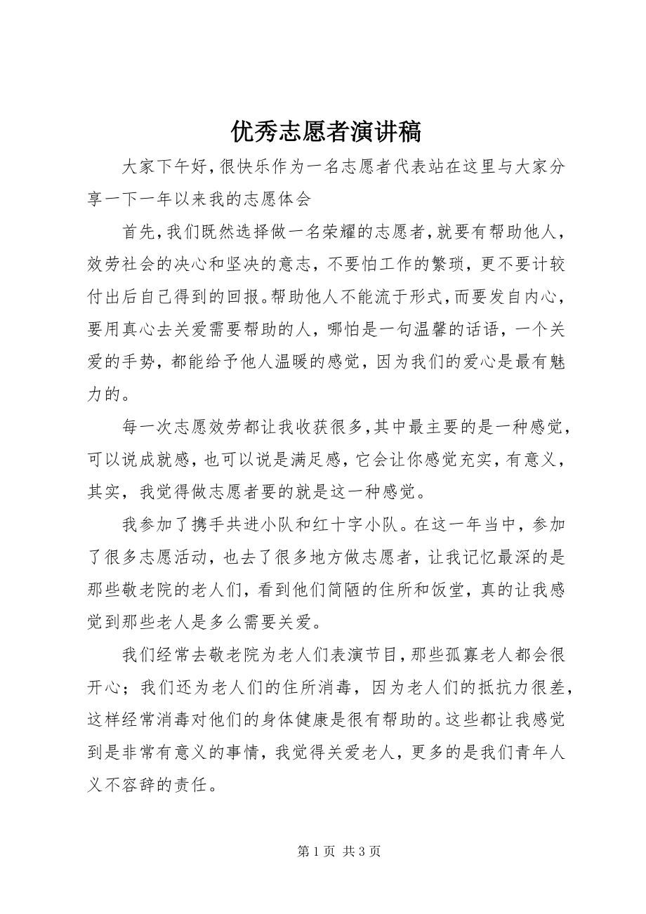 2023年优秀志愿者演讲稿.docx_第1页