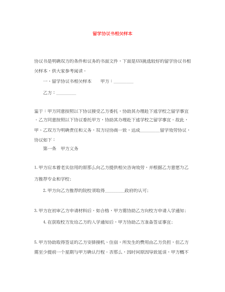 2023年留学协议书相关样本.docx_第1页