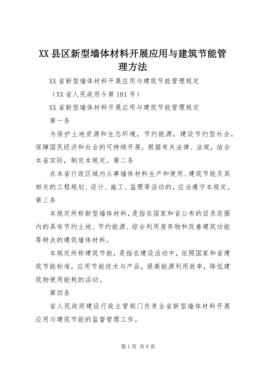 2023年XX县区新型墙体材料发展应用与建筑节能管理办法新编.docx_第1页