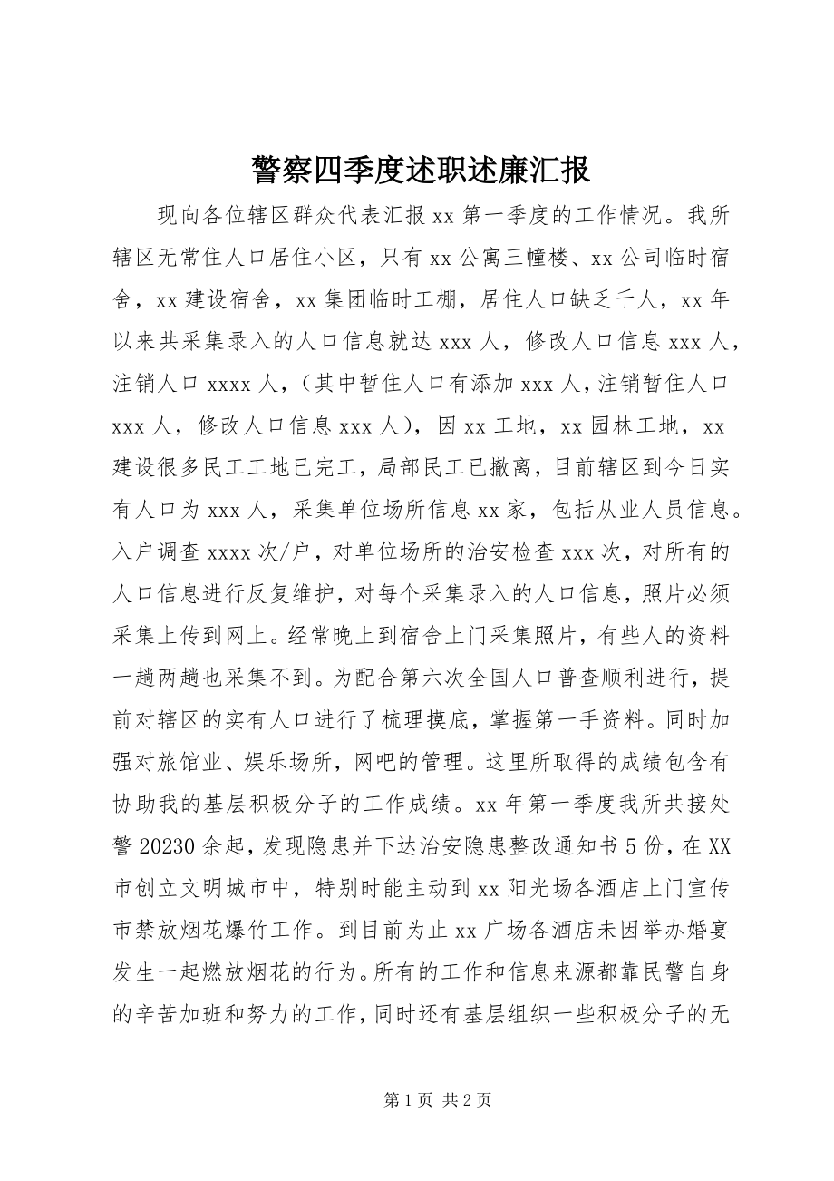 2023年警察四季度述职述廉汇报.docx_第1页