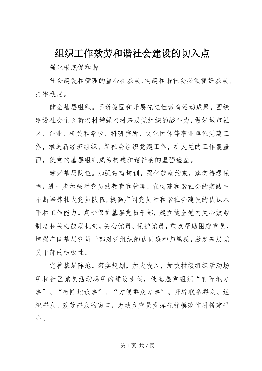 2023年组织工作服务和谐社会建设的切入点.docx_第1页