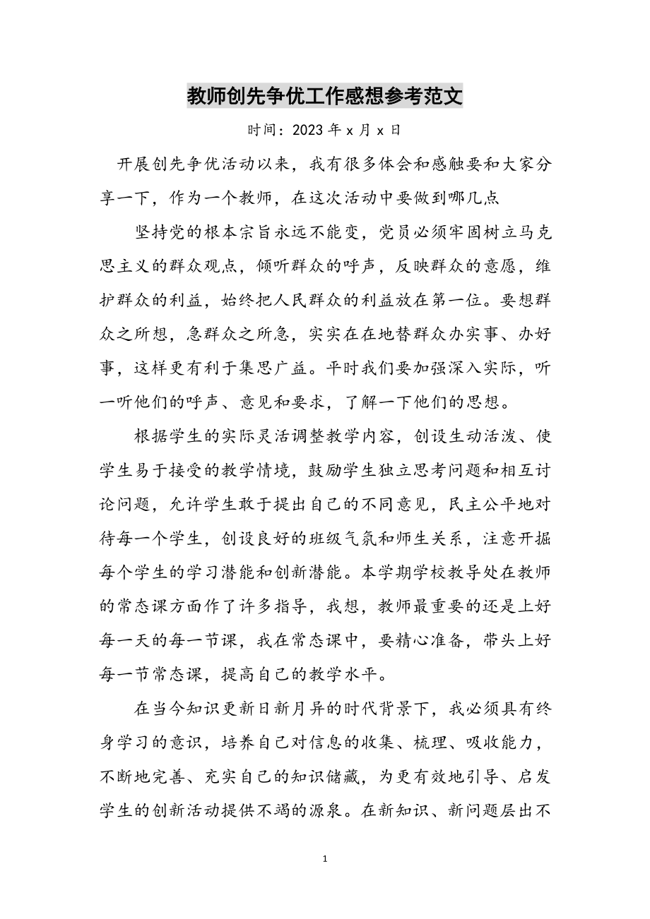 2023年教师创先争优工作感想参考范文.doc_第1页