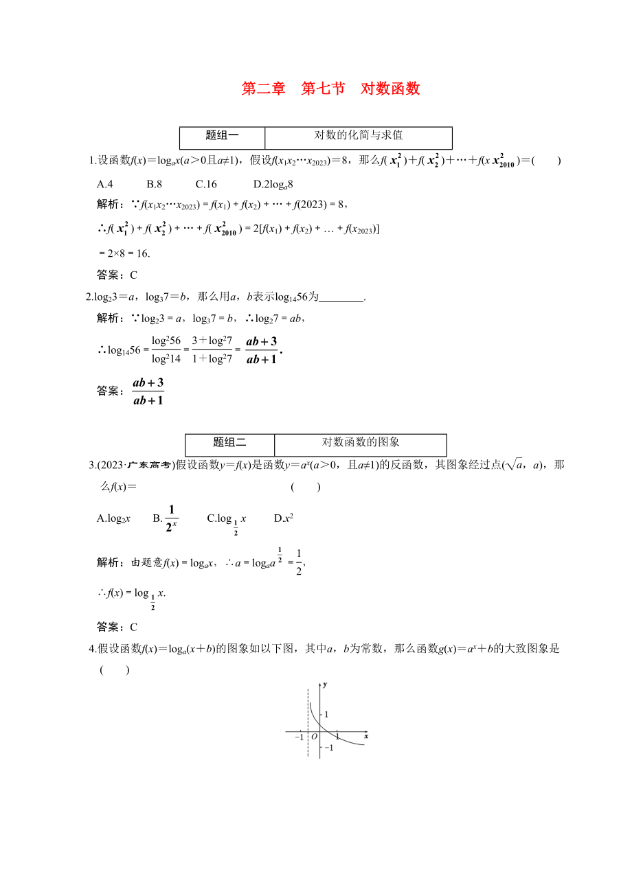 2023年高考数学一轮复习第二章第7节对数函数高中数学.docx_第1页