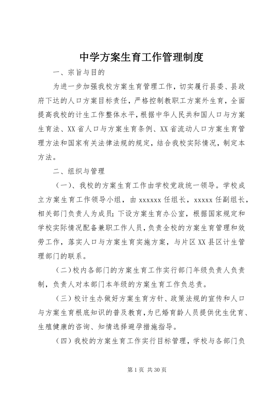 2023年中学计划生育工作管理制度.docx_第1页