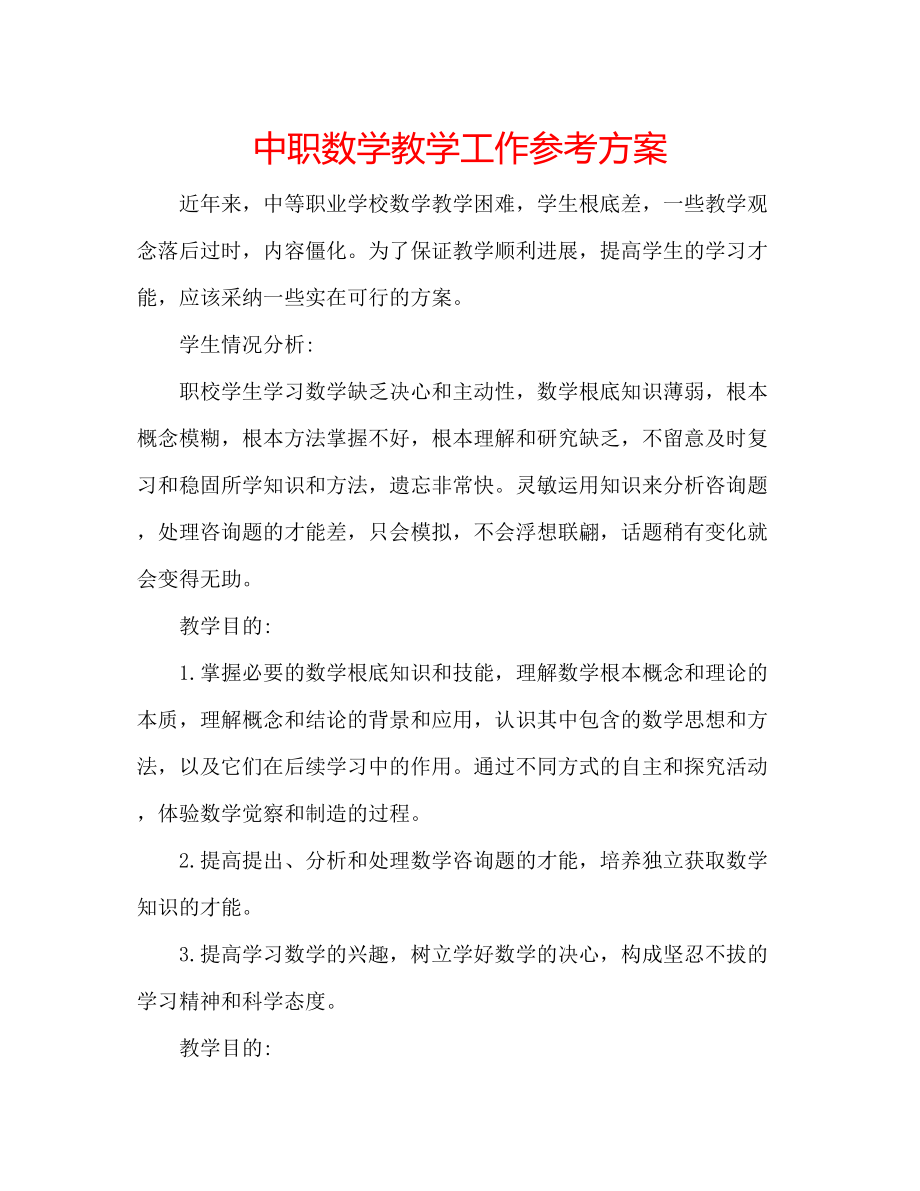 2023年中职数学教学工作计划.docx_第1页