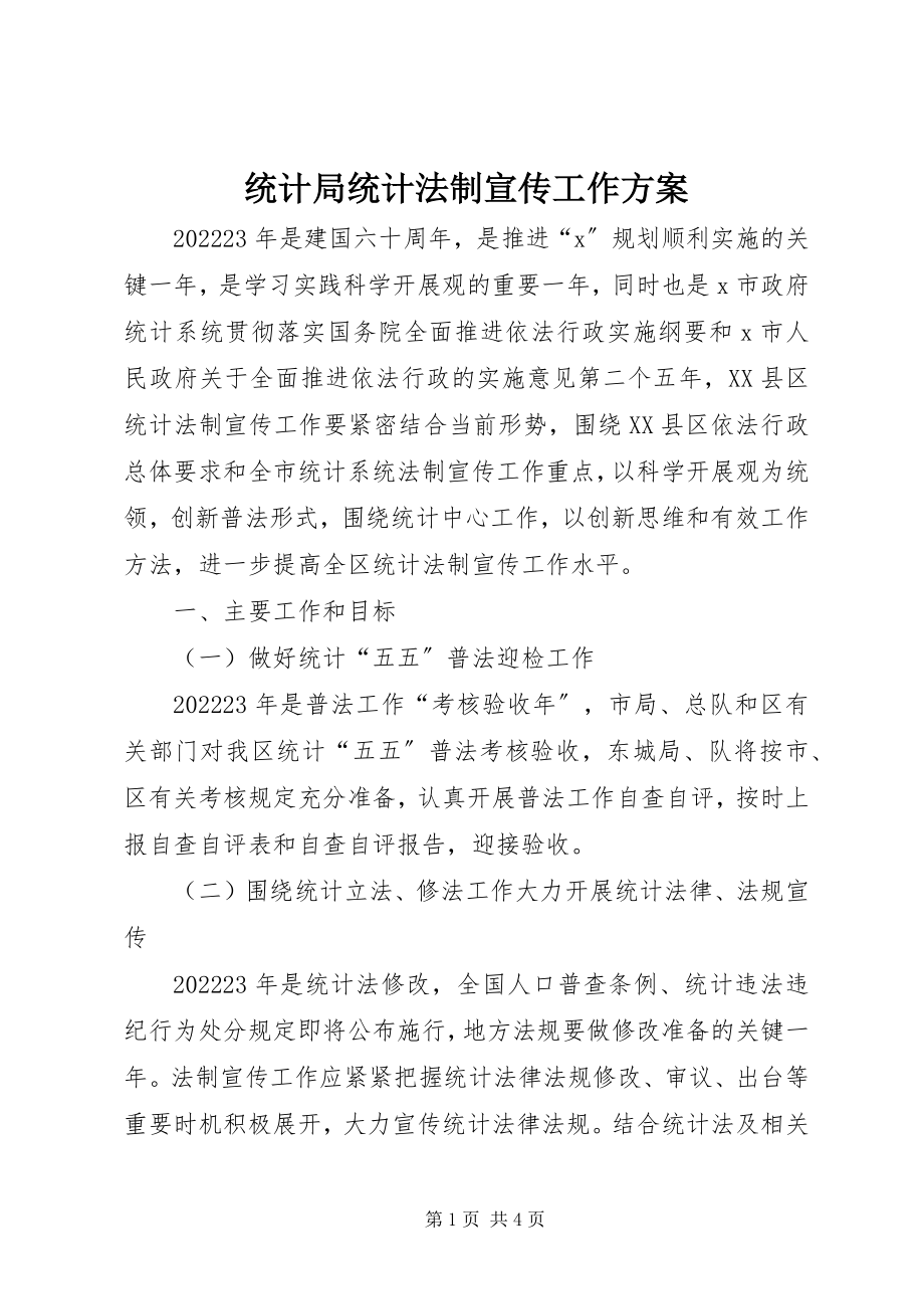 2023年统计局统计法制宣传工作计划.docx_第1页